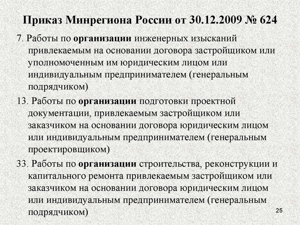 Приказ Минрегиона России от 30.12.2009 № 624