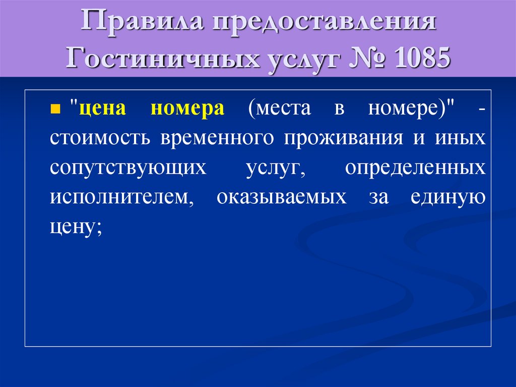 Порядок предоставления. Правила оказания гостиничных услуг. Порядок предоставления гостиничных услуг. Правило предоставление гостиничных услуг. Правила оказания услуг в РФ.