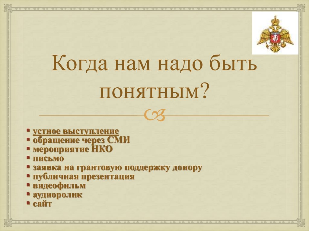 Когда нам надо быть понятным?