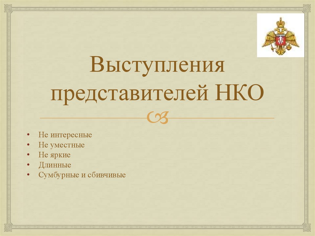 Выступления представителей НКО