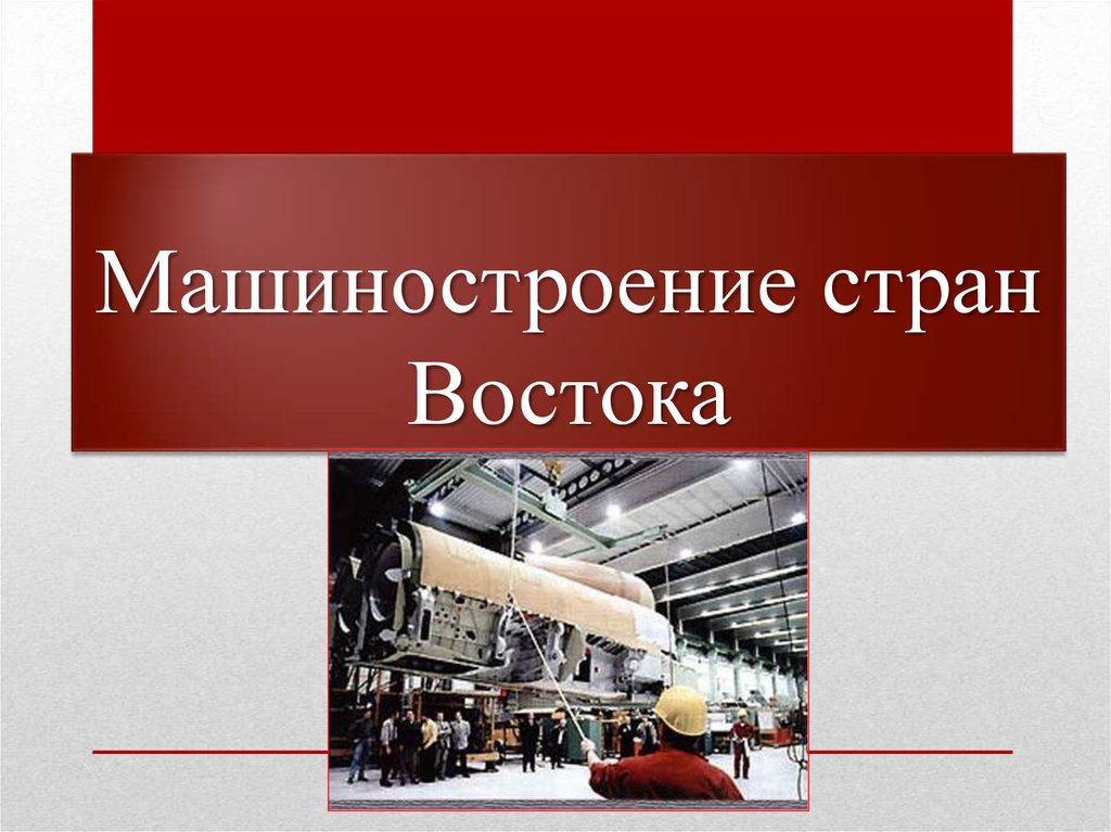 Презентация на тему машиностроение 10 класс