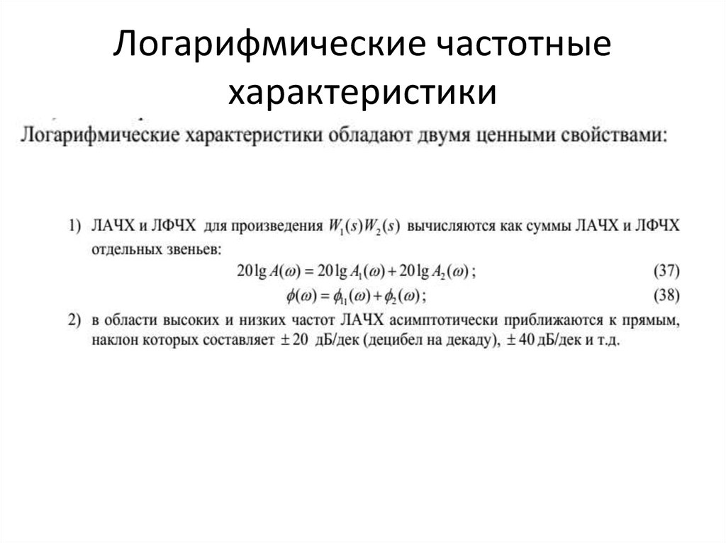 Частота характеристики. Логарифмические частотные характеристики. Логарифмическая амплитудно-фазовая частотная характеристика. Логарифмическая фазовая характеристика. Логарифмическая фазовая частотная характеристика.