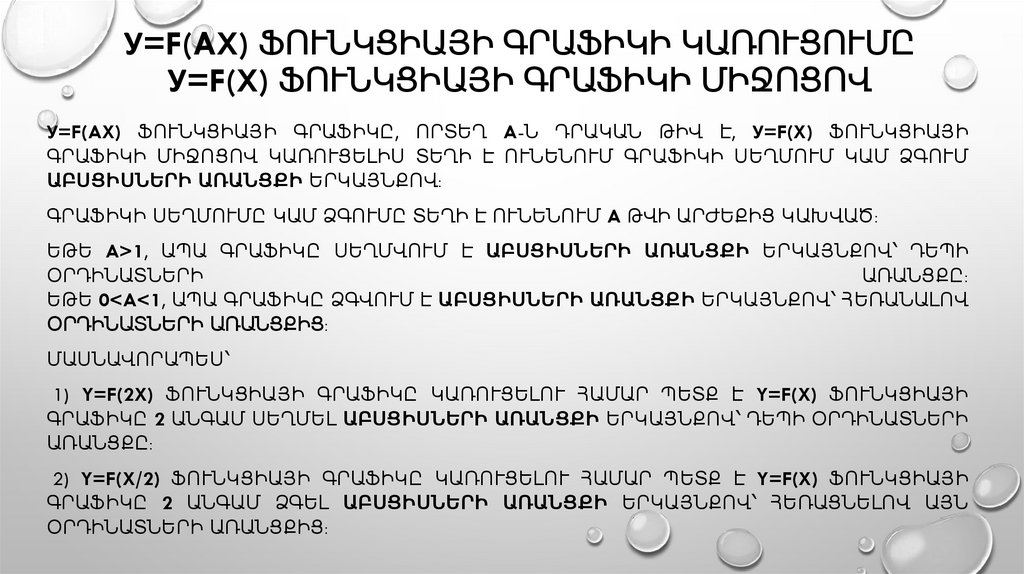 у=f(ax) ֆունկցիայի գրաֆիկի կառուցումը у=f(x) ֆունկցիայի գրաֆիկի միջոցով