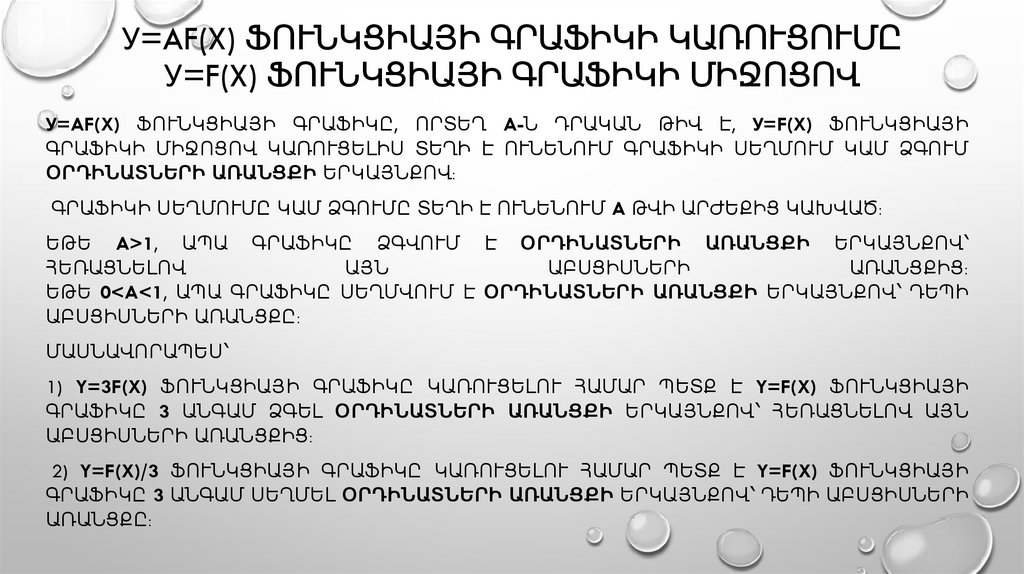 у=af(x) ֆունկցիայի գրաֆիկի կառուցումը у=f(x) ֆունկցիայի գրաֆիկի միջոցով