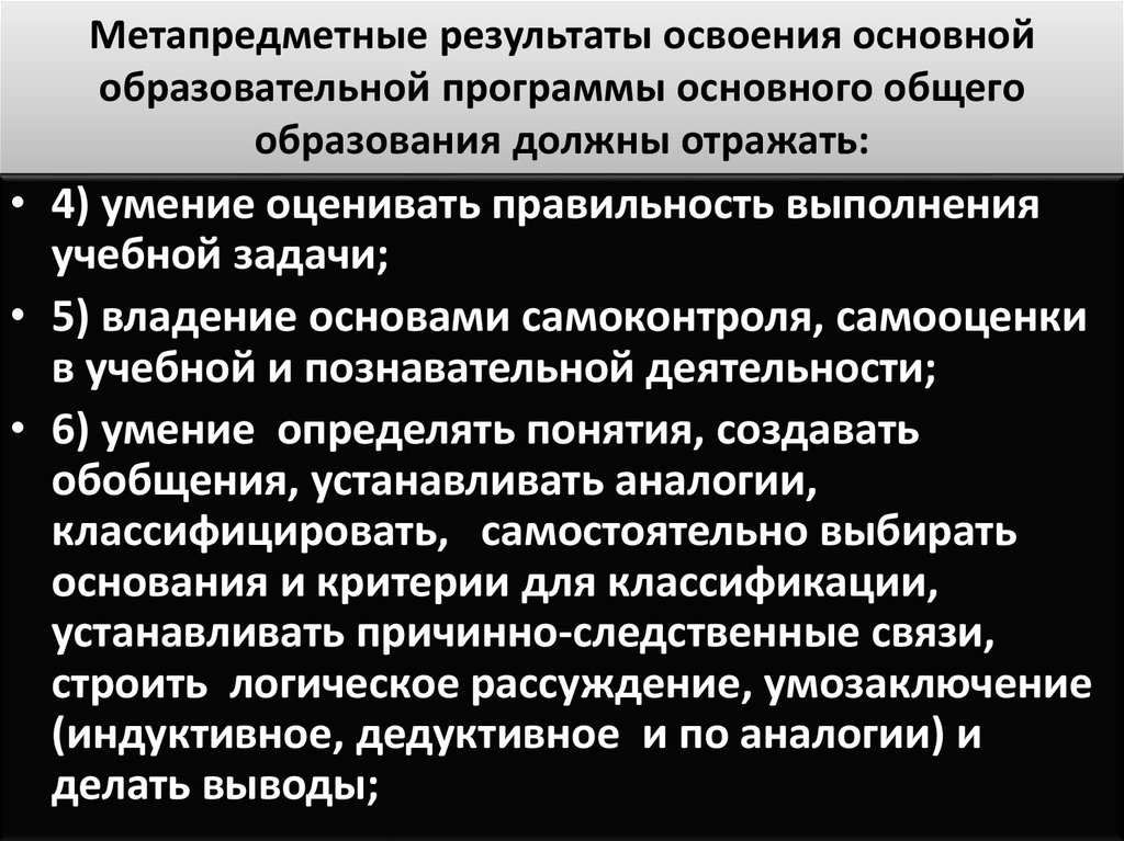 Результаты освоения основной образовательной программы. Метапредметные Результаты освоения программы. Метапредметные Результаты освоения ООП. Метапредметный результат освоения начального общего образования. Метапредметные Результаты освоения ООП НОО должны отражать.