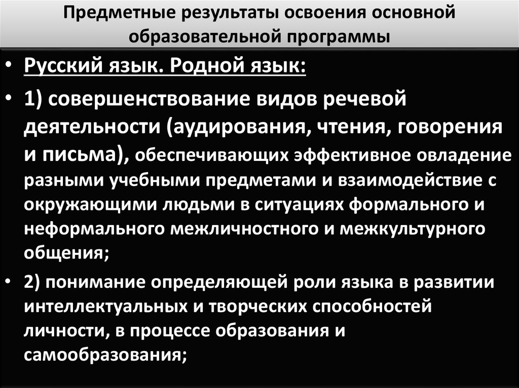 Предметные результаты освоения. Предметные Результаты русский язык. Предметные Результаты по биологии. Предметные Результаты освоения ООП по русскому языку. Предметные Результаты по русскому языку.