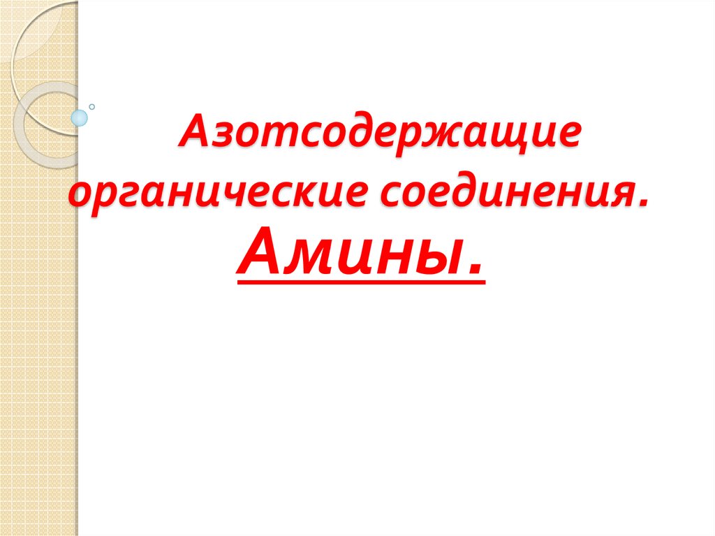 Азотосодержащее органическое соединение амины презентация