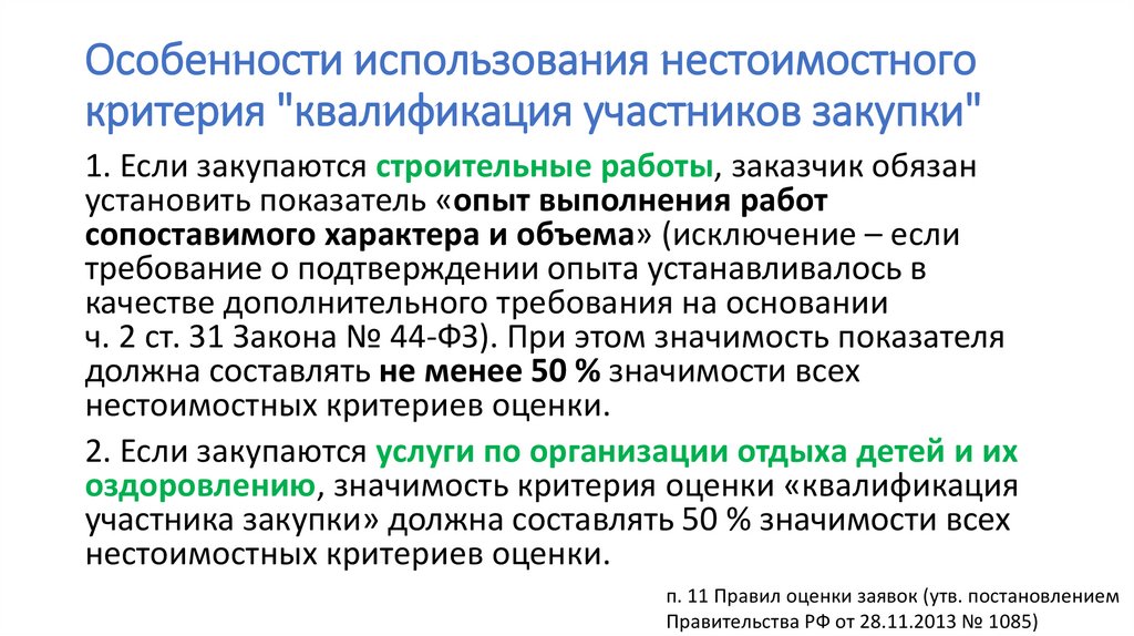 Критерии участников. Квалификация участников закупки. Оценка по критерию квалификация участника пример. Критерии квалификации участника закупки. Критерии оценки закупки.