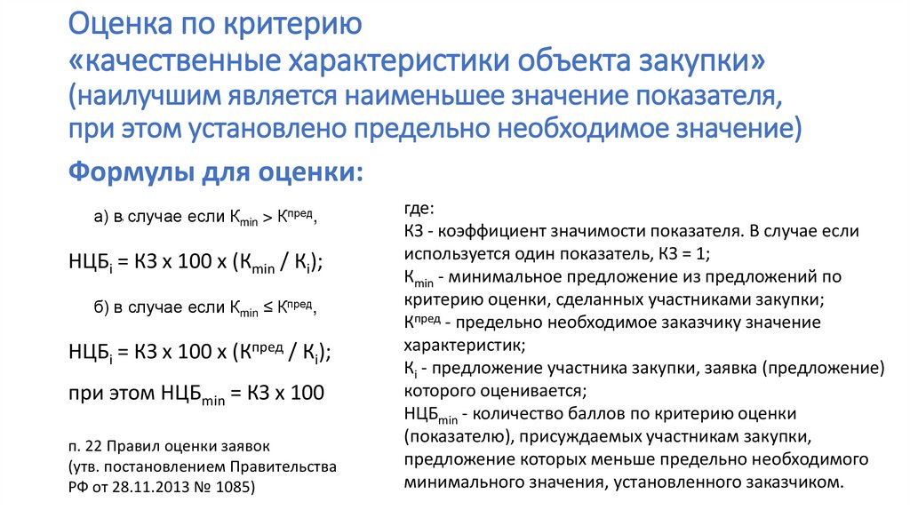 Качественные характеристики. Критерии оценки заявок. Качественные характеристики объекта. Критерии оценки объектов. Качественные характеристики объекта закупки пример.