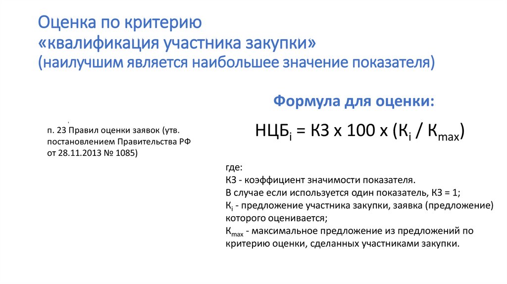 Значение 40. Квалификация участников закупки. 