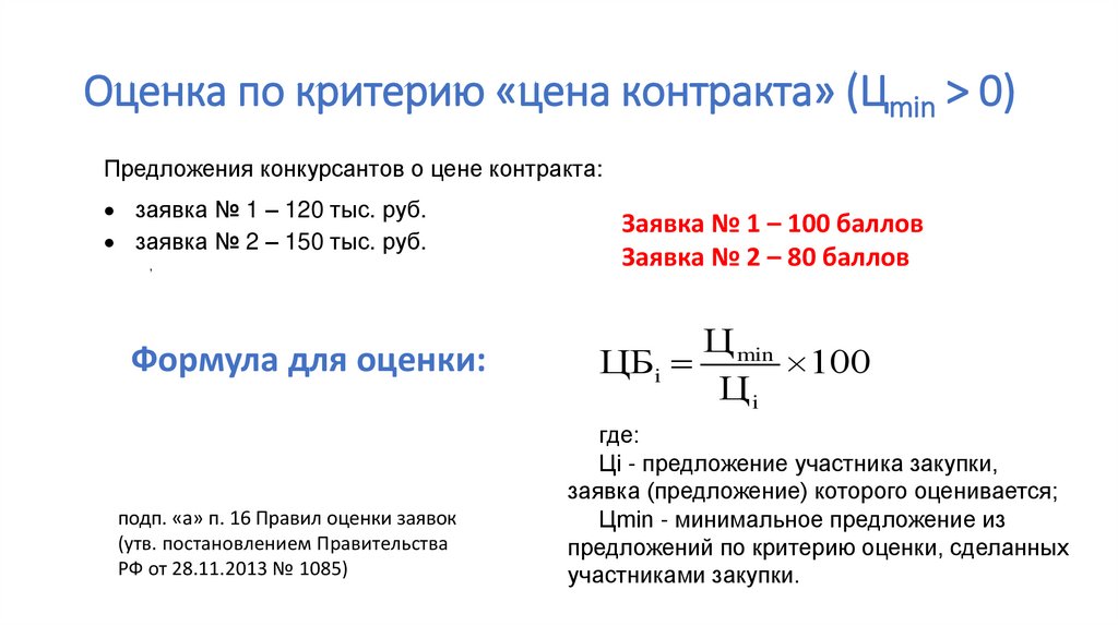 Критерии стоимости. Оценка по критерию цена договора. Оценка и сопоставление заявок по критерию «цена договора». Формула оценки по цене контракта. Формула оценки по критерию квалификация.