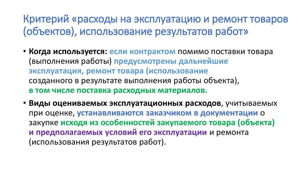 Критерии затрат. Критерий расходы на эксплуатацию и ремонт товаров. Критерии расходов. Критерии потребления.