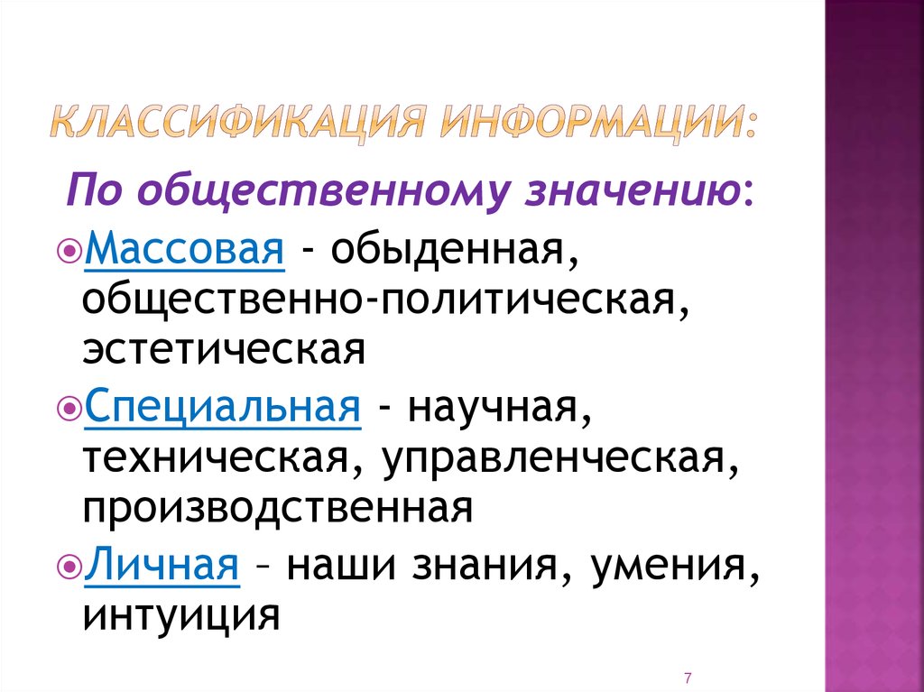 Классификация информации это. Классификация информации. Свойства и классификация информации. Классификация СМИ. Информация по общественному значению.