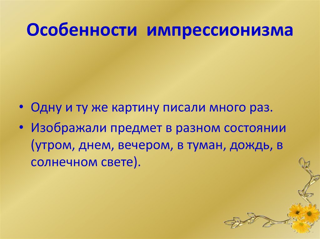 Особенности импрессионизма