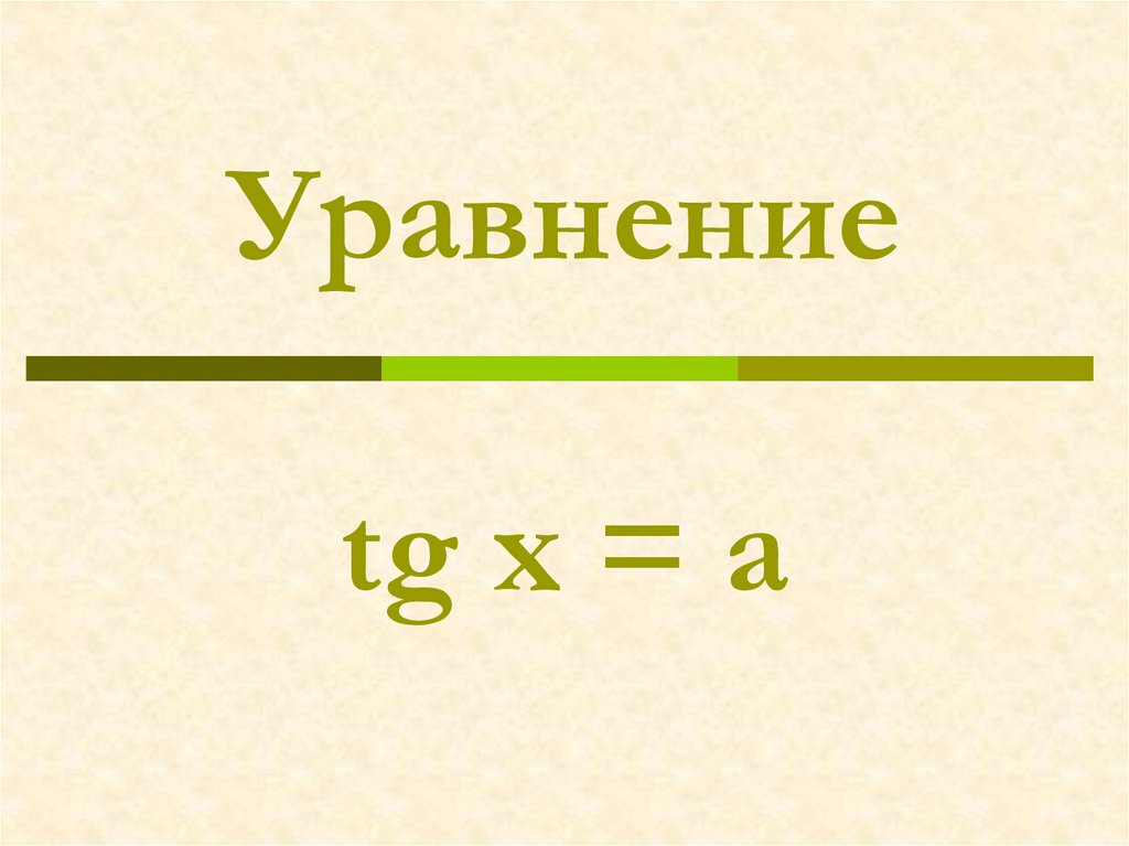 Уравнение tg x a презентация 10 класс