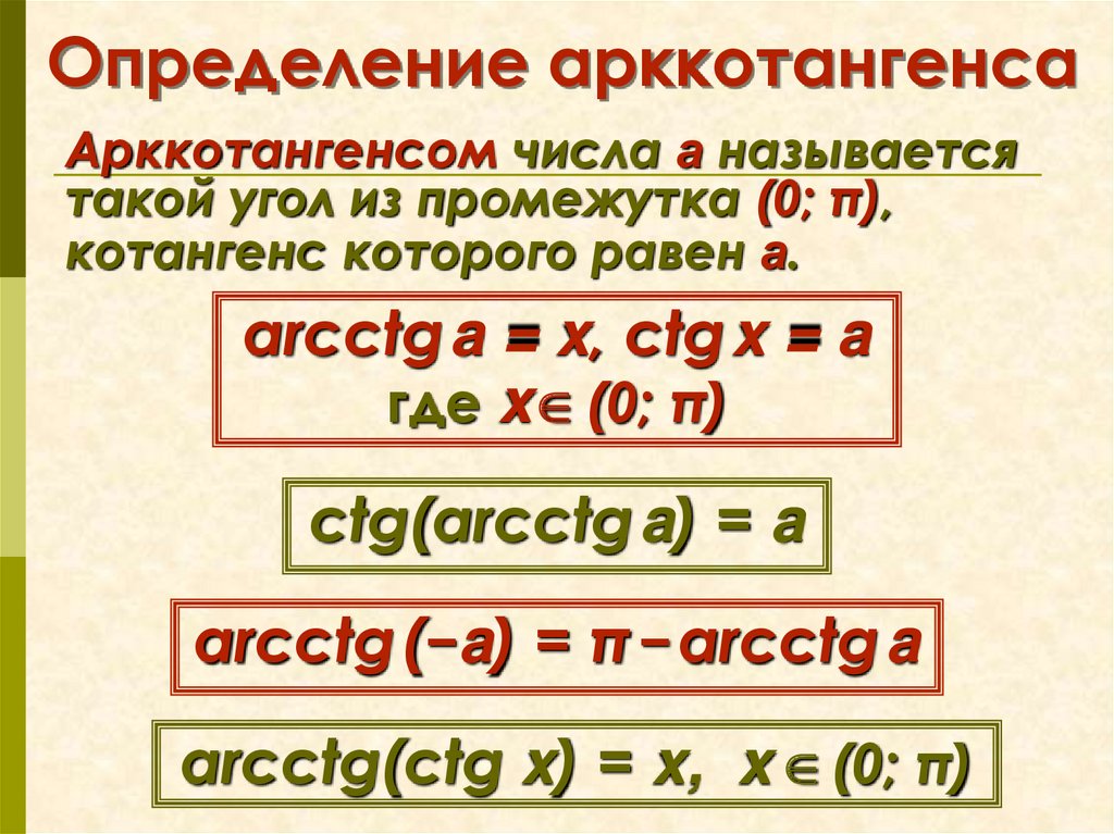 Число а называют. Арккотангенс определение. Определение аркrfтангенса. Определение арккотангенса числа а. Определение арктrjnангенса.