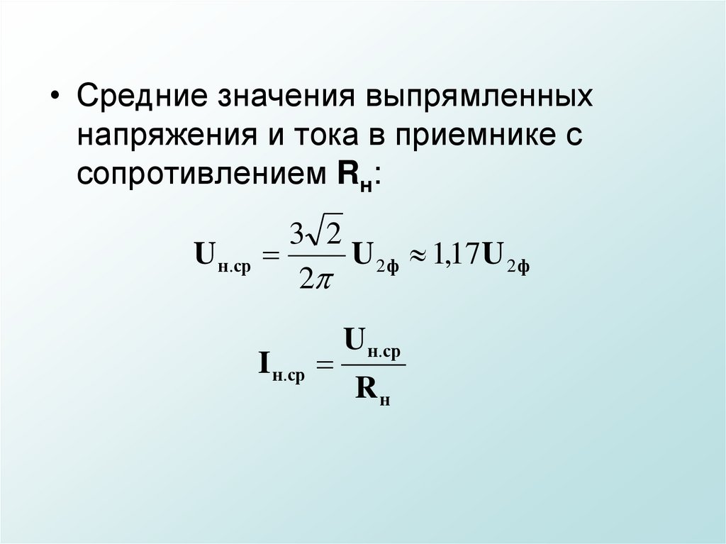 Вывод средний. Среднее значение выпрямленного напряжения. Сопротивление приемника. Среднее выпрямленное значение. Физический смысл среднего значения выпрямленного напряжения?.