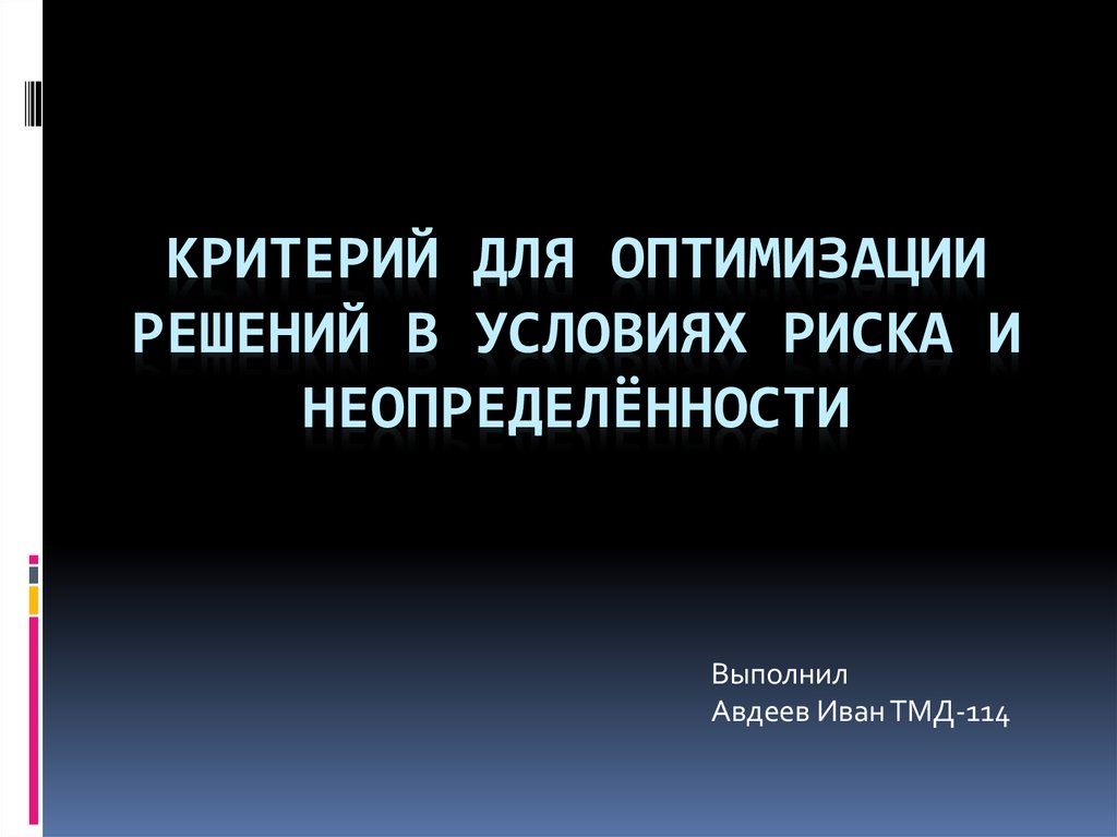 Риск влияние неопределенности для презентации.