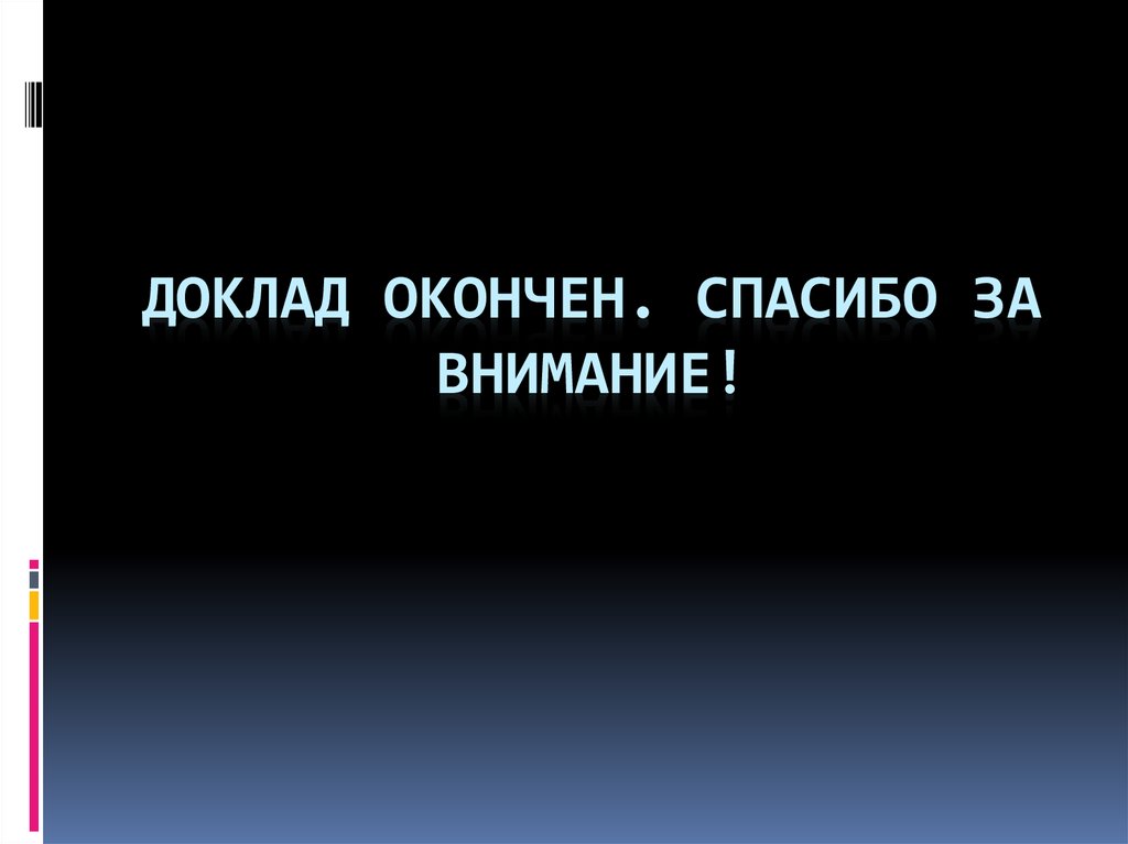 Картинка доклад окончен спасибо за внимание