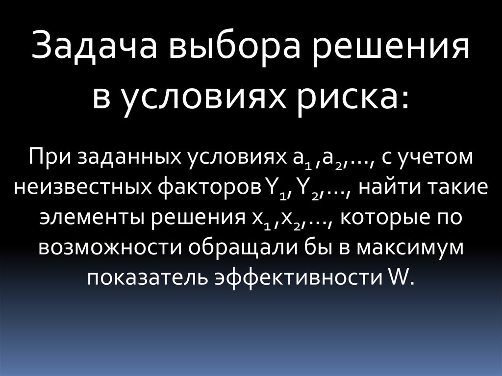 Выбранное решение. Задача в условиях рисках. Выбор решения задачи. Задача на выбор. Рациональный выбор в условиях риска.