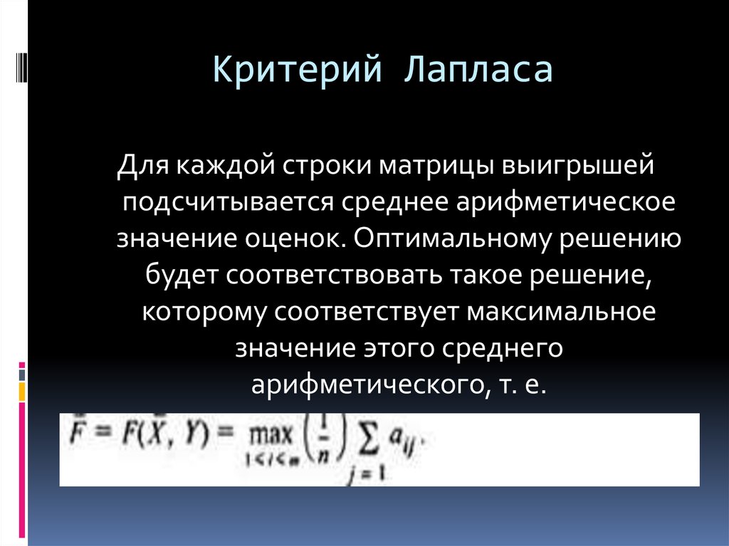 Критерий средних. Критерий Лапласа. Критерий решения Лапласа. Критерий Лапласа для матрицы. Критерий Лапласа формула.