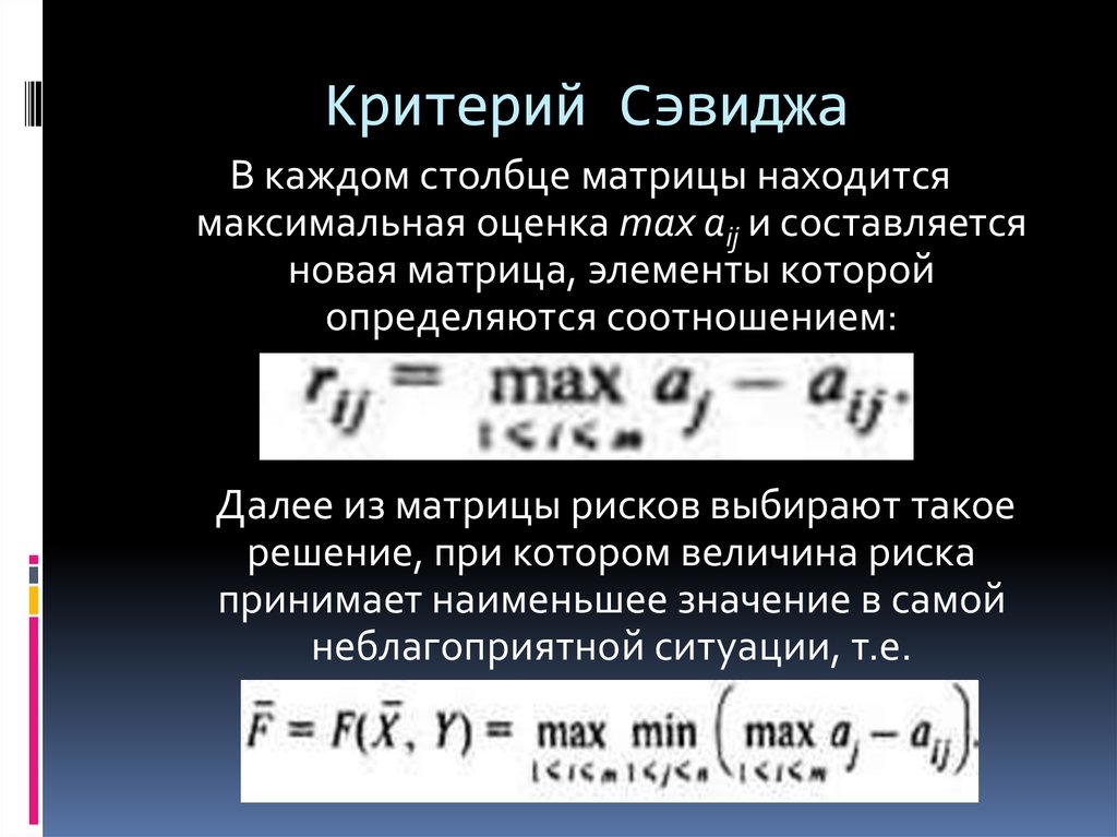 Находятся в максимально. Критерий минимаксного риска Сэвиджа. Критерий минимаксного риска Сэвиджа пример. Критерий Сэвиджа формула. Критерий Сэвиджа матрица рисков.