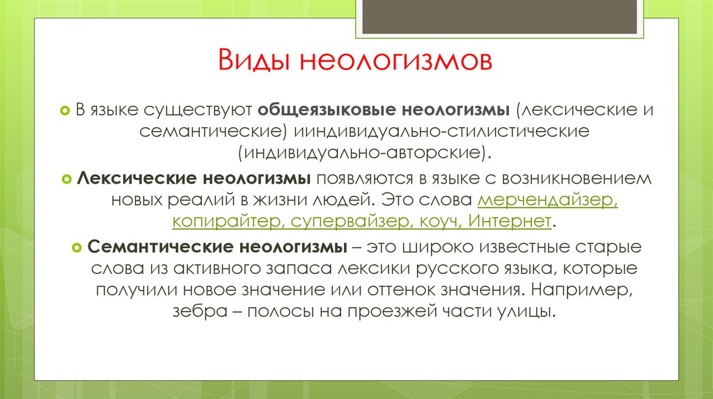 Приведи пример неологизма. Виды неологизмов. Неологизмы и их типы. Тематические группы неологизмов. Общеязыковые неологизмы.