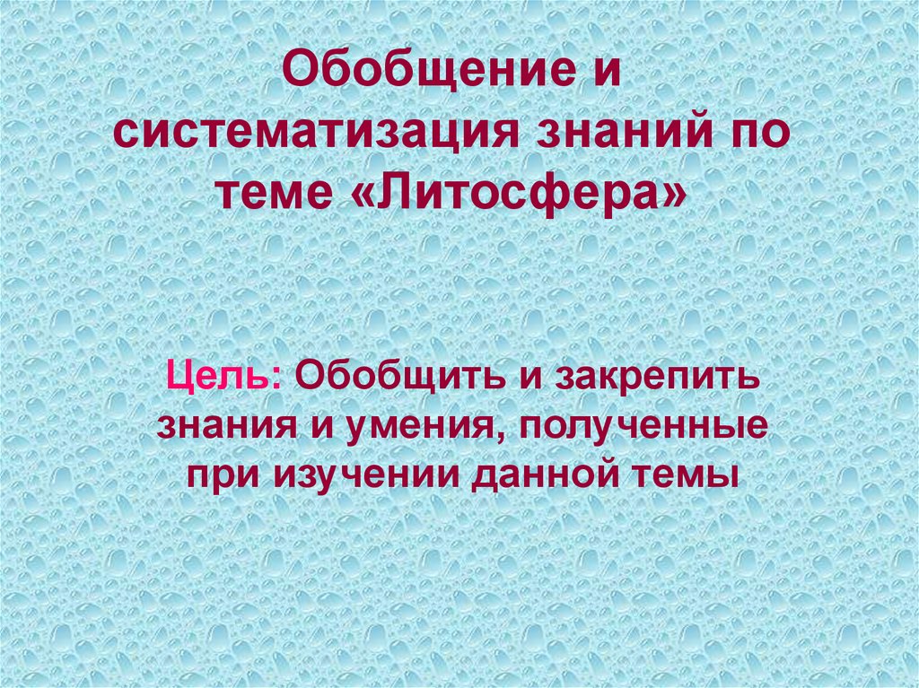 Презентация обобщение литосфера 5 класс