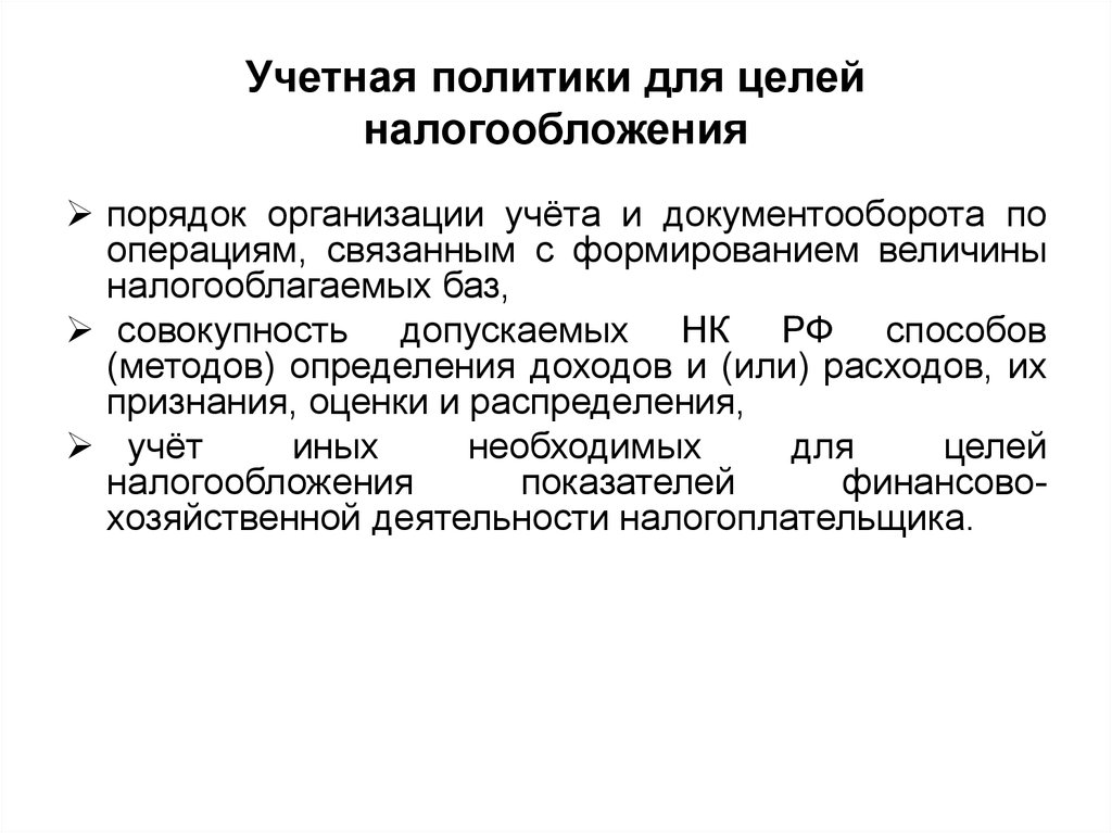 Учетная политика для целей налогового учета. Учетная политика для целей налогообложения.