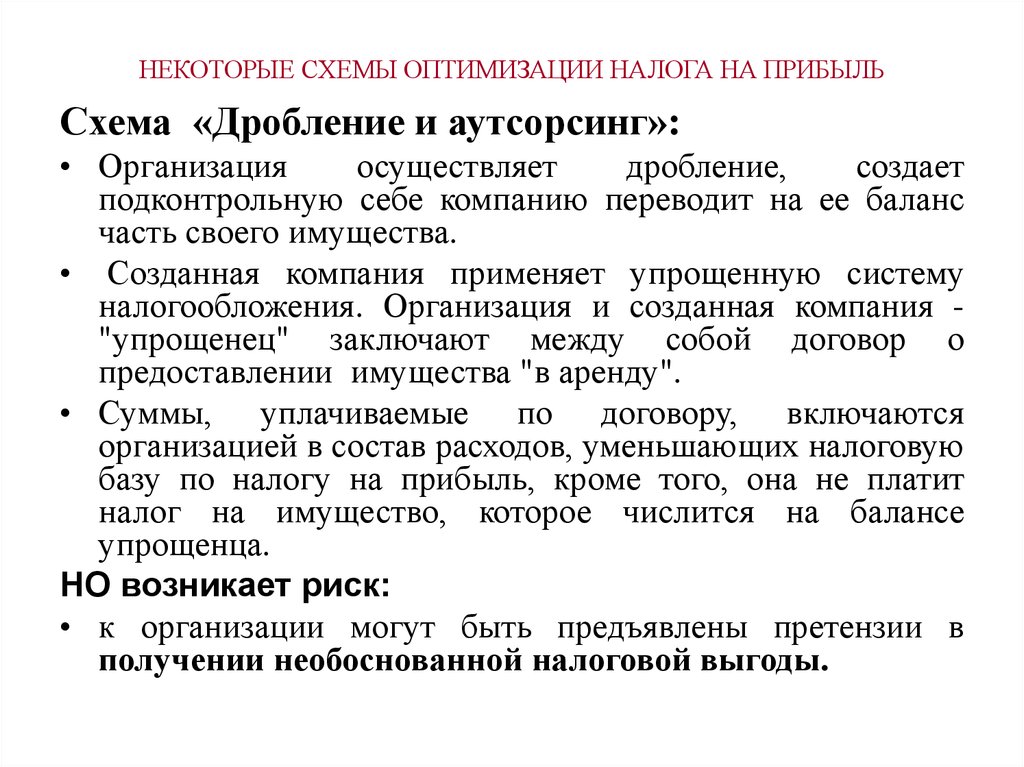 Налоговая оптимизация. Схемы оптимизации налога на прибыль. Способы оптимизации налога на прибыль. Методы оптимизации налога на прибыль организации. Налоговая оптимизация налога на прибыль.