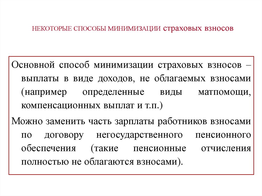 Корпоративное налоговое планирование. Схема минимизации страховых взносов. Способы минимизирование доходов.