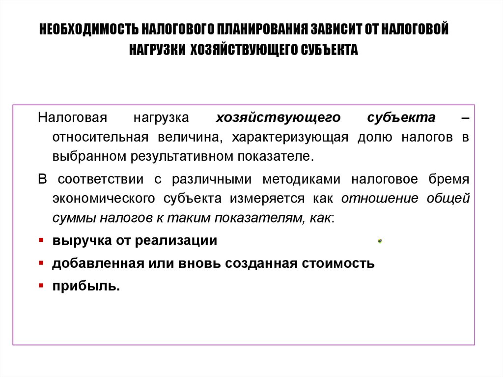 Наличие необходимости. Необходимость налогового планирования. Субъекты налогового планирования. Модель налогового планирования. Налогообложение хозяйствующих субъектов.