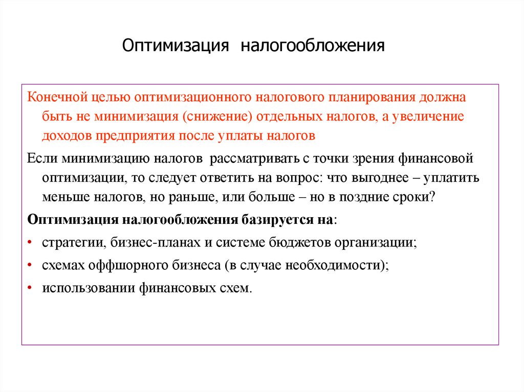 Оптимизация налогов налоговая оптимизация. Оптимизация налогообложения. Оптимизация налогообложения предприятия. Оптимизация системы налогообложения предприятия. Оптимизировать налоги.