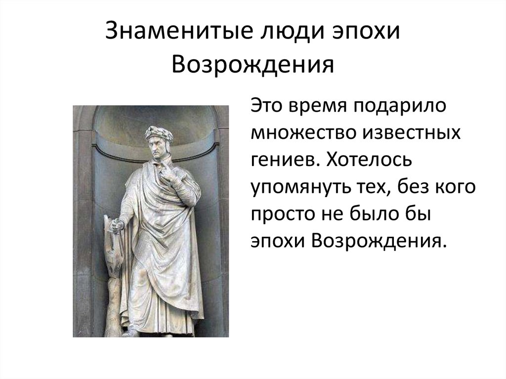 Идеал человека в природе. Идеал человека в эпоху Возрождения. Идеальный человек эпохи Возрождения. Эпоха Возрождения люди знаменитые. Знаменитые люди эпохи Ренессанса.