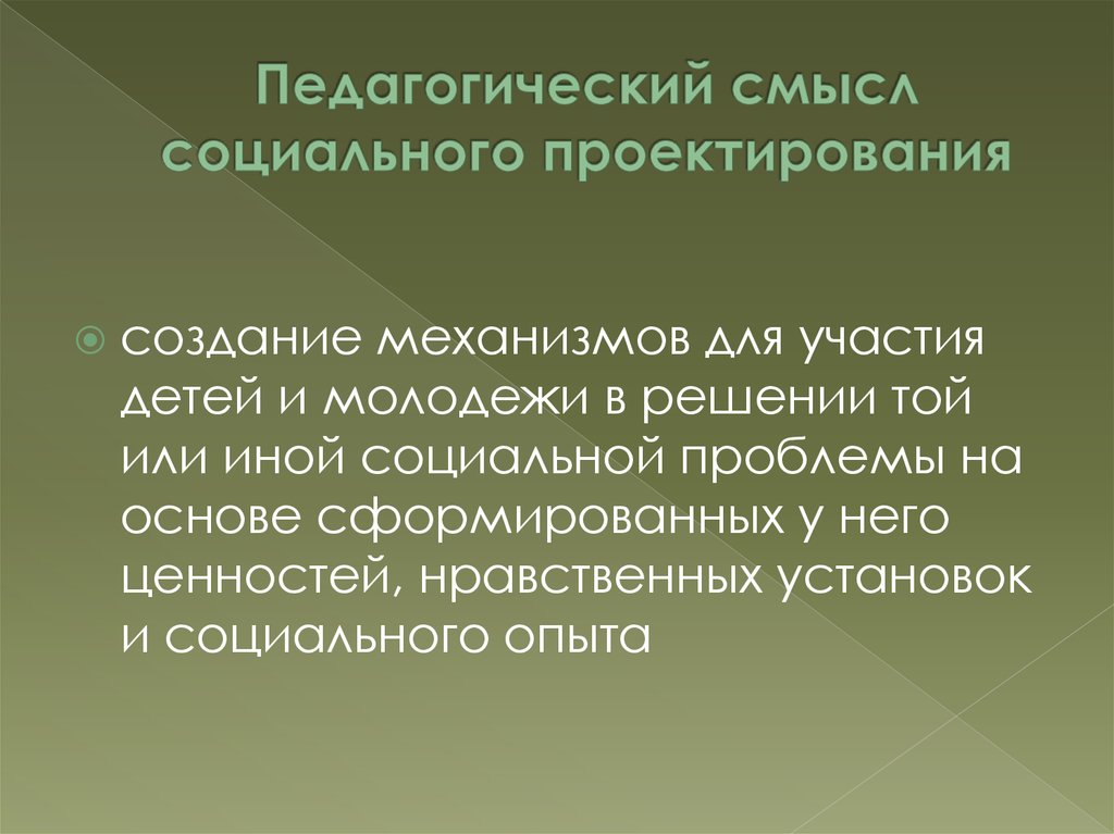 Педагогический смысл. Педагогический смысл это. Технология социального проекта. Смысл социального проектирования. Смысл педагогической деятельности.