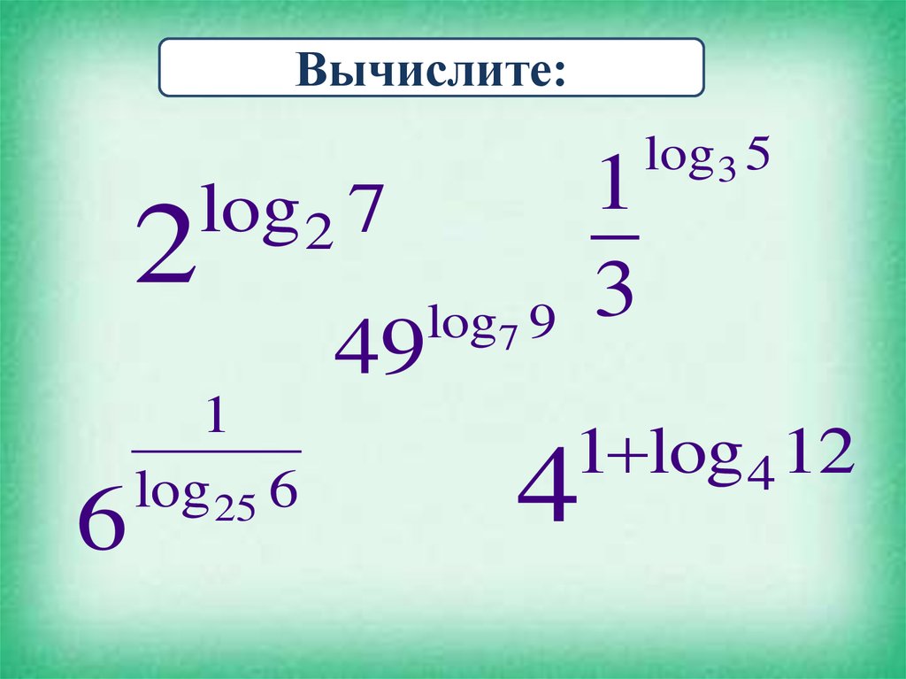 Вычисление логарифмов. Вычисление логарифмов устно. Логарифмы 10 класс. Устный счет логарифмы. Логарифмы устный счет карточки.