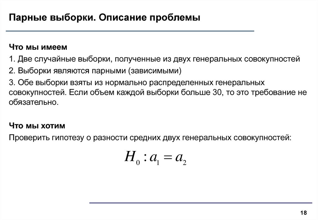 Условия выборки. Парные выборки это. Примеры парных выборок. Зависимые парные выборки независимые выборки. Критерий парных выборок.