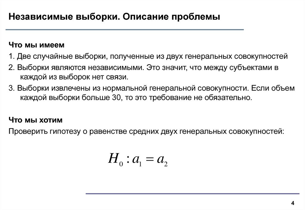 Независимые выборки. Независимыми выборками являются:. Независимые выборки в статистике. Сравнение независимых выборок.