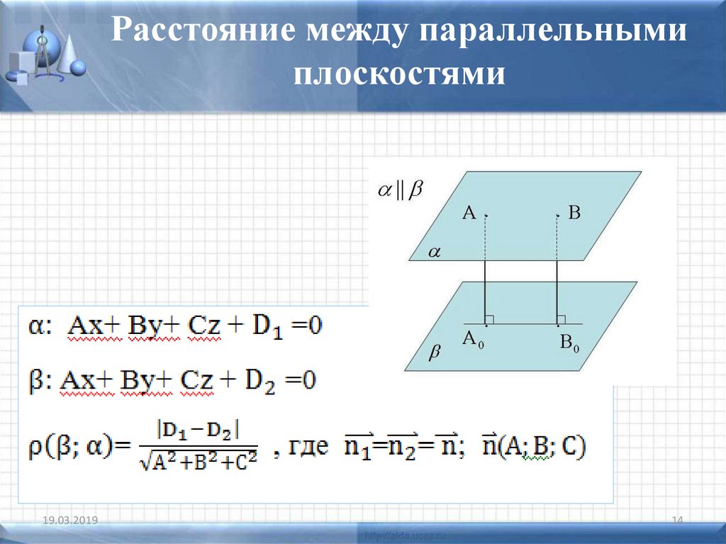 Расстояние между 2 плоскостями