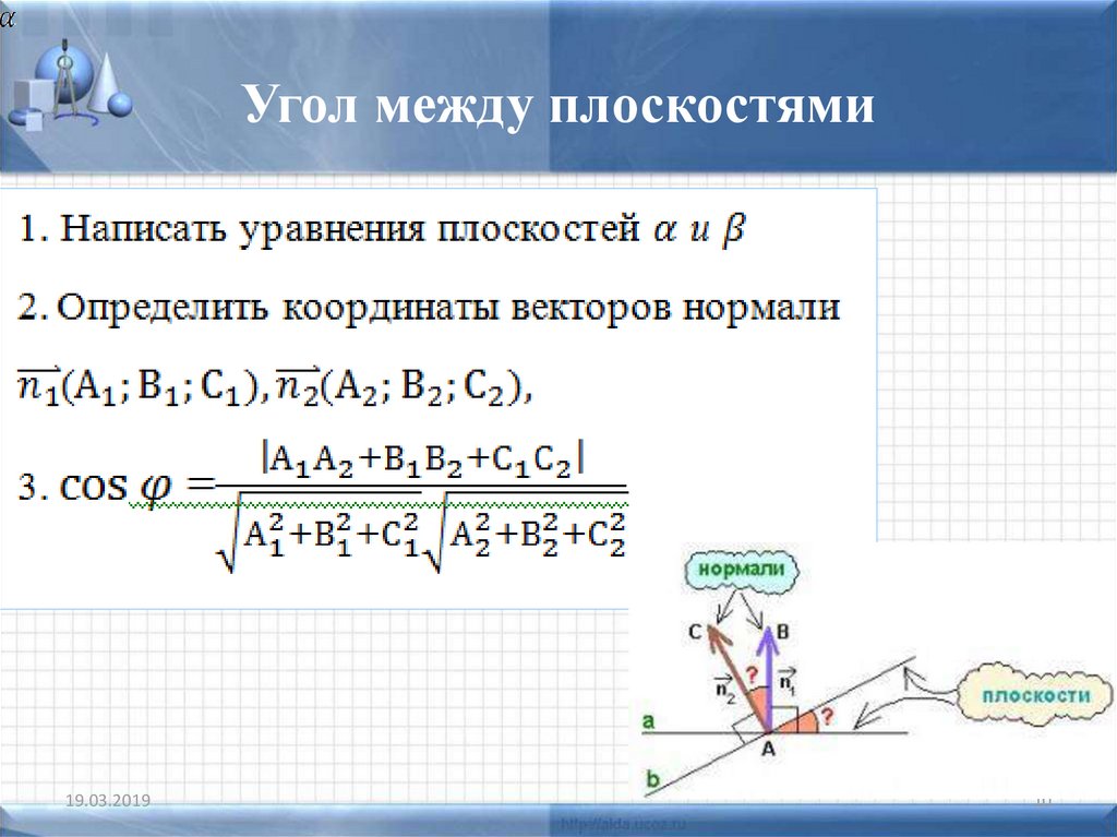 Найти угол между плоскостями. Угол между плоскостями координатный метод. Угол между двумя плоскостями координатный метод. Угол между плоскостями координатный метод формула. Угол между плоскостями через координатный метод.