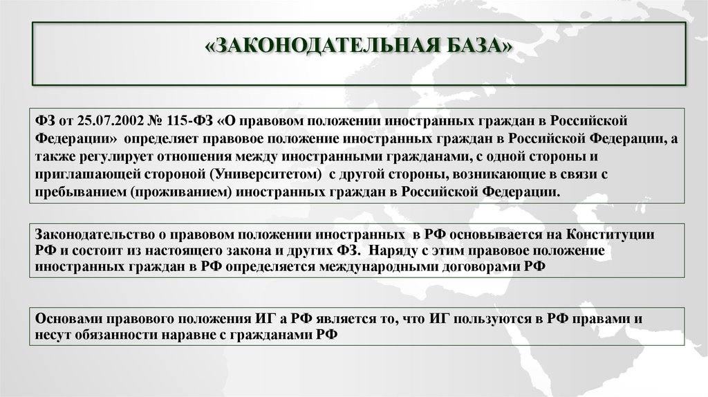 Ст 8 о правовом положении иностранных. Законодательная база. Детоцентризм законодательная база. Иностранные граждане пользуются правами и несут обязанности наравне. 115 О правовом положении иностранных граждан главное.