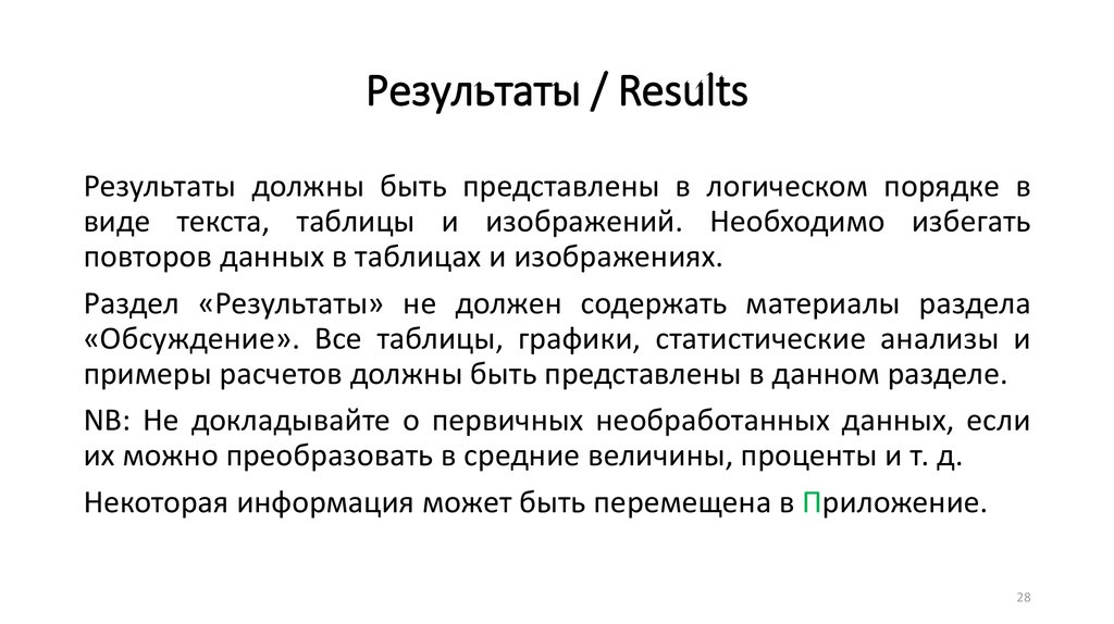 Результаты / Results