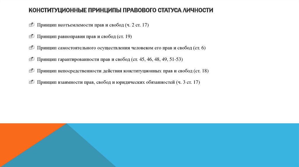 Какой правовой статус. Конституционные принципы правового статуса личности. Принципы правового статуса личности презентация. Тест по теме правовой статус личности. Правовой и Конституционный статус личности план.