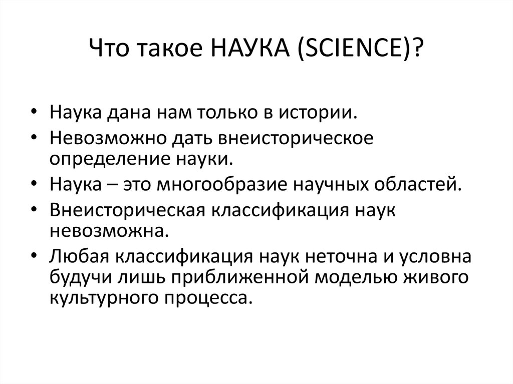 Что такое наука