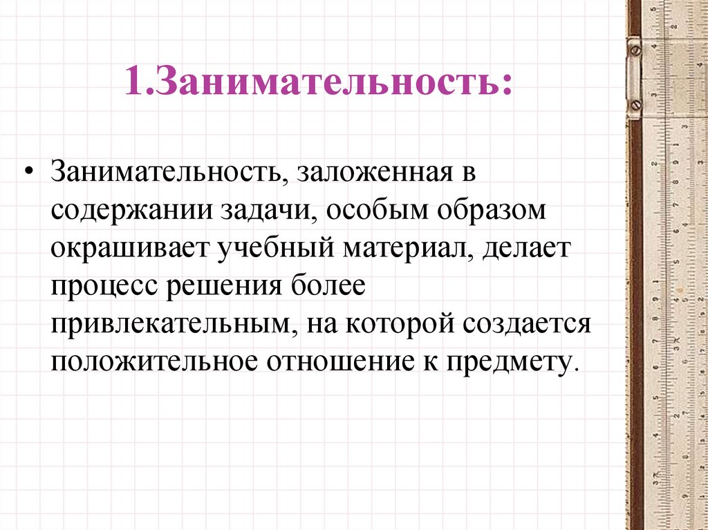 Задача особой. Занимательность. Занимательность содержания. Примеры занимательности. Занимательность это определение.