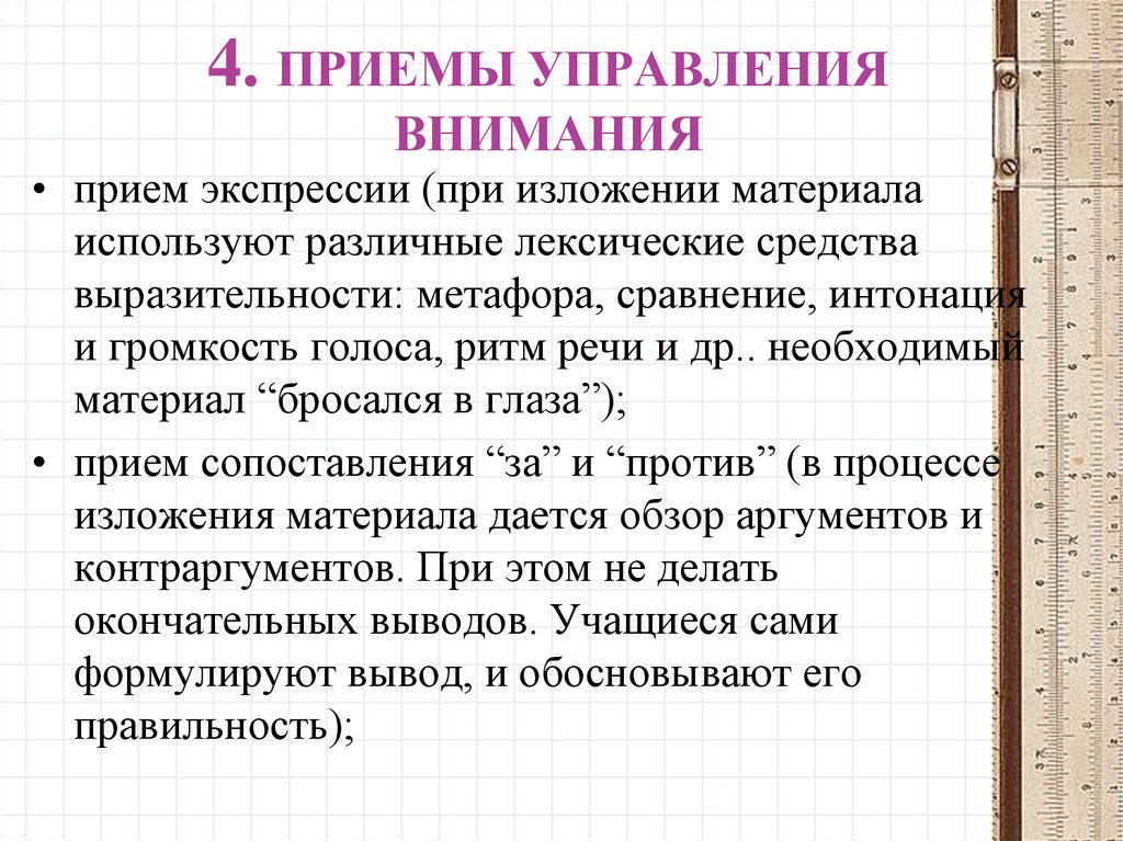 Приемы внимания. Приемы управления вниманием. Приёмы управления вниманием собеседника. Управление вниманием на уроке. Приемы организации внимания.