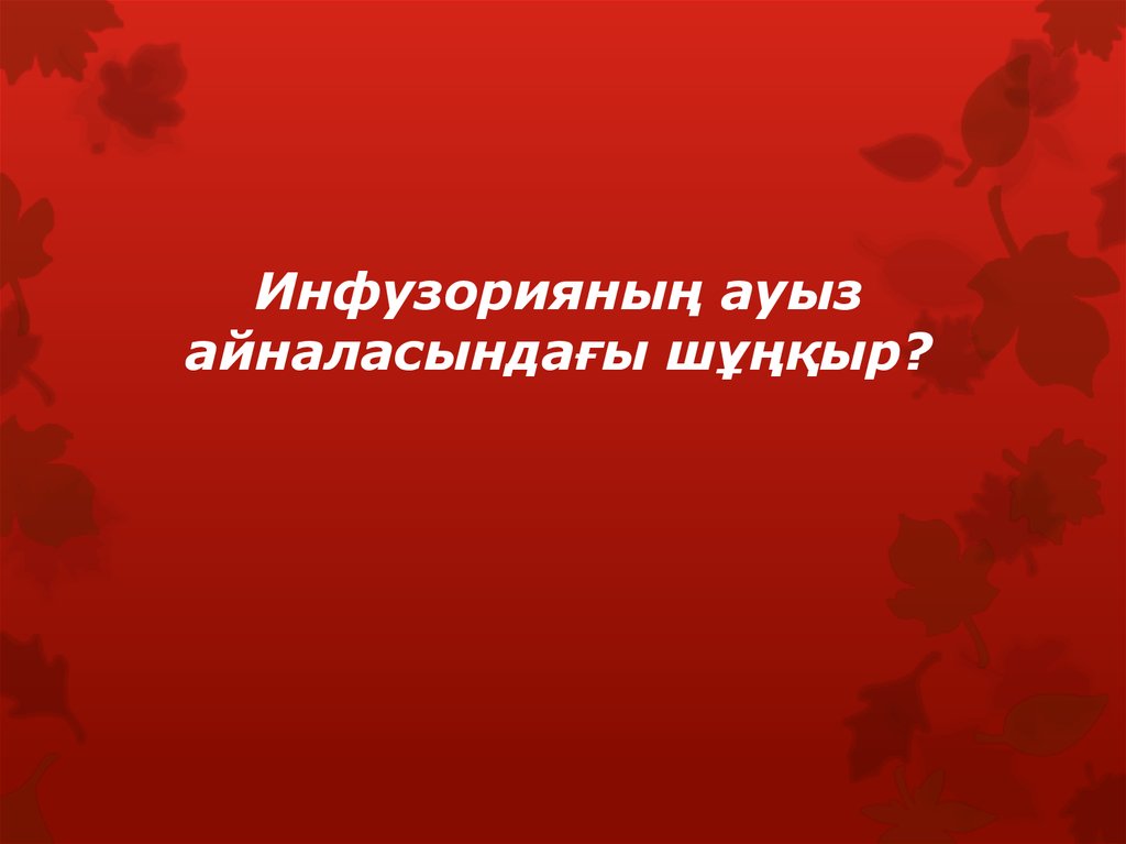 Инфузорияның ауыз айналасындағы шұңқыр?