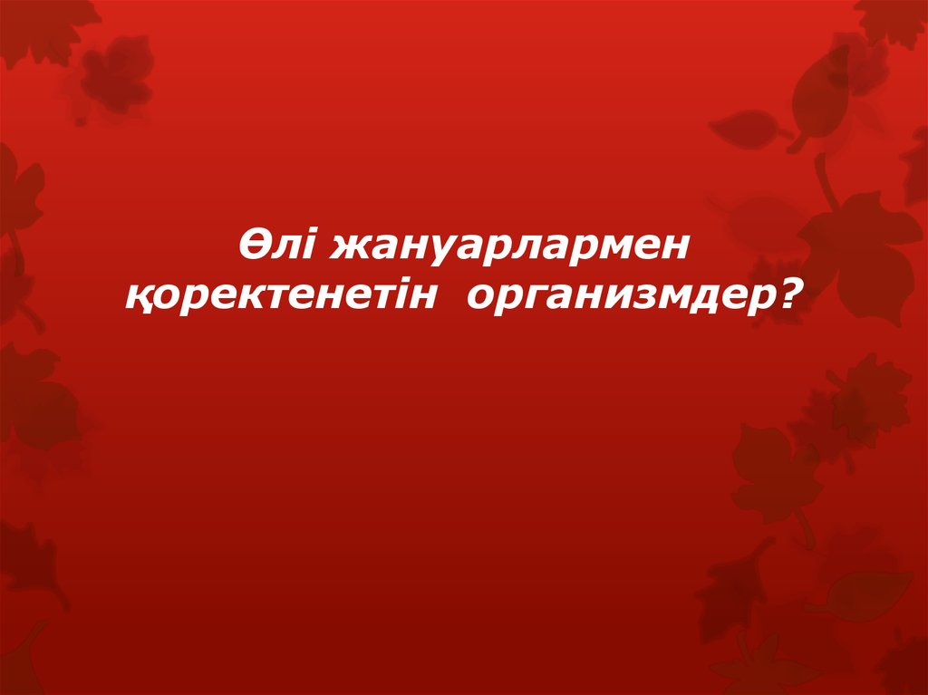 Өлі жануарлармен қоректенетін организмдер?