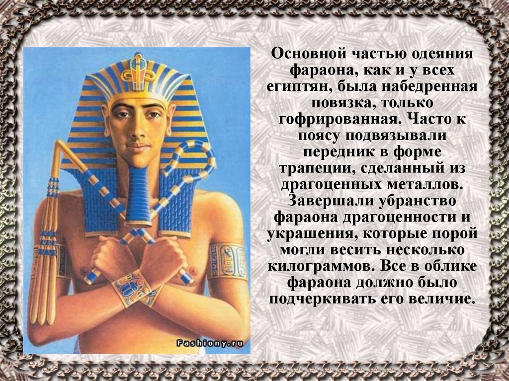 Сколько жене фараона. Фараоны древнего Египта 5 класс. Древний Египет фараон древнего Египта одежда. Украшения фараонов древнего Египта. Одежда фараона в древнем Египте.