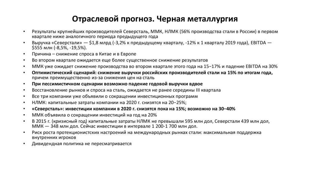 Отраслевой прогноз. Черная металлургия